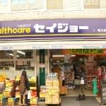 Drug store. Drugstore to help 240m living up to medicine Seijo is also available in front of the station
