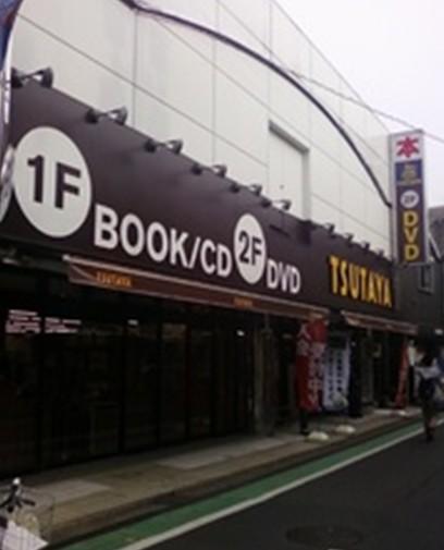 Other. TSUTAYA Soshiketani Okura store up to (other) 862m