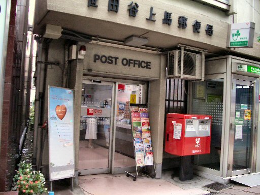 post office. 135m to Setagaya excellent horse post office (post office)