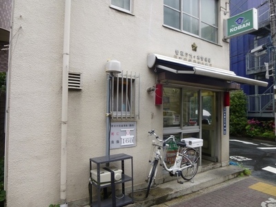 Police station ・ Police box. Yoyogi police station Sasazuka alternating (police station ・ Until alternating) 260m