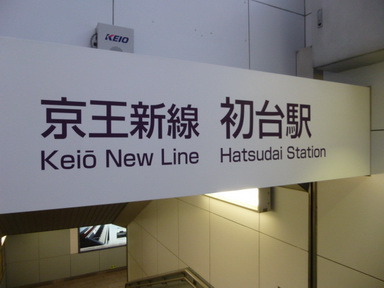 Other. Keio Line 503m until Hatsudai Station (Other)