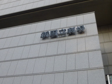 Other. 462m to the New National Theatre (other)