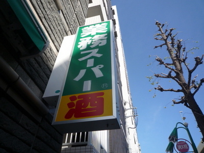 Supermarket. 539m to business Super (Super)
