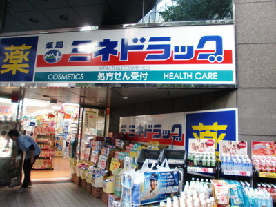 Dorakkusutoa. Mine drag Hatagaya shop 298m until (drugstore)