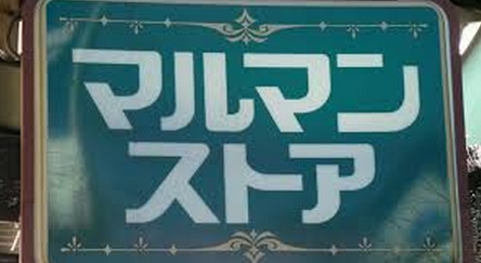 Supermarket. Maruman store Yoyogihachiman 414m to the store (Super)