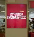 Supermarket. 800m to Seijo Ishii (Reference) (Super)