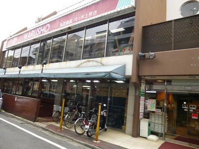 Supermarket. Marusho Foods Co., Ltd. Yoyogi-Uehara Station store up to (super) 427m