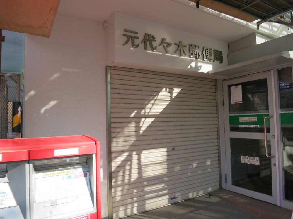 post office. Motoyoyogi 126m until the post office (post office)