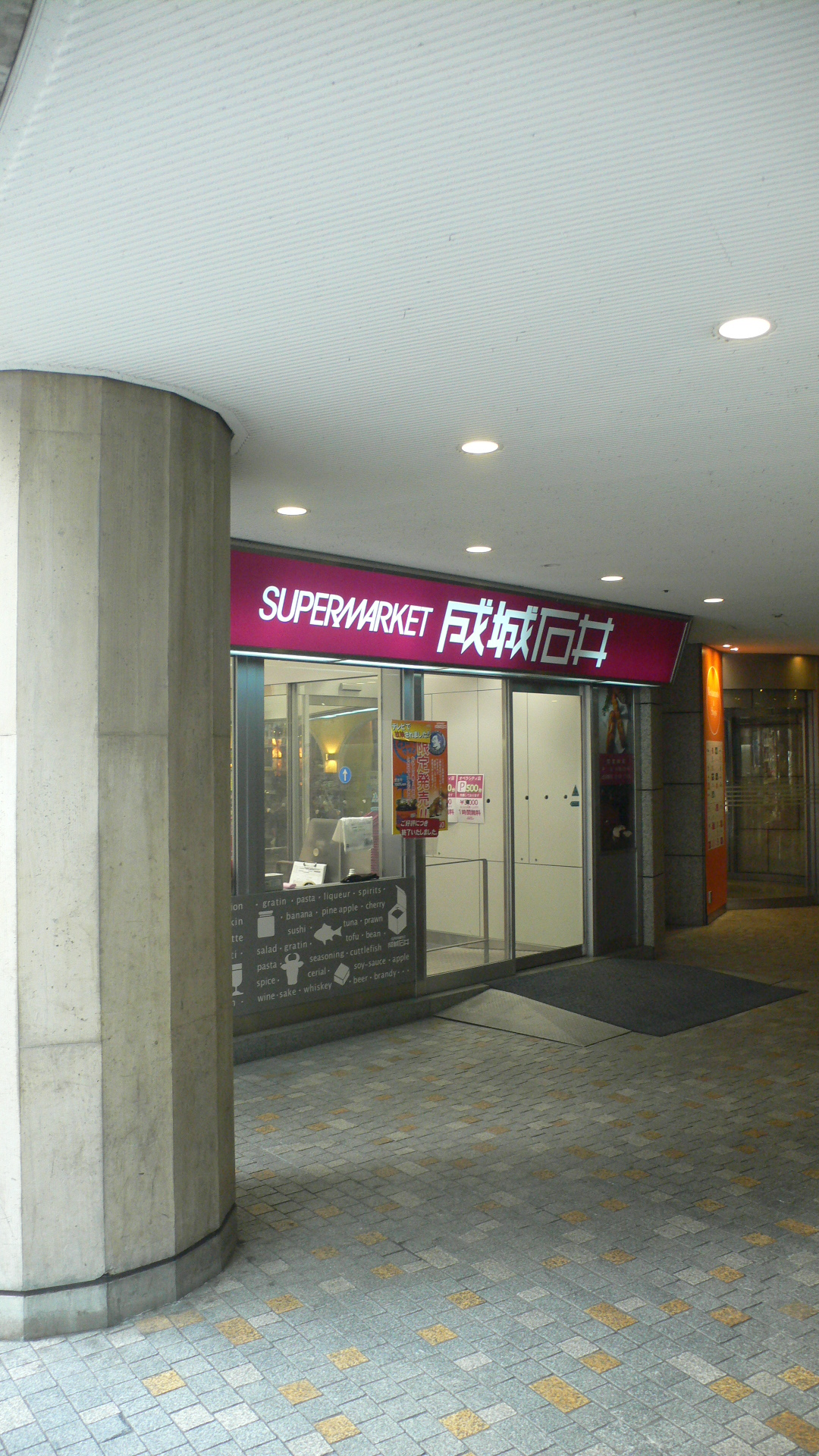 Supermarket. Seijo Ishii Opera City store up to (super) 839m