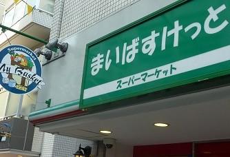 Supermarket. Maibasuketto Shibuya Honmachi 6-chome to (super) 271m