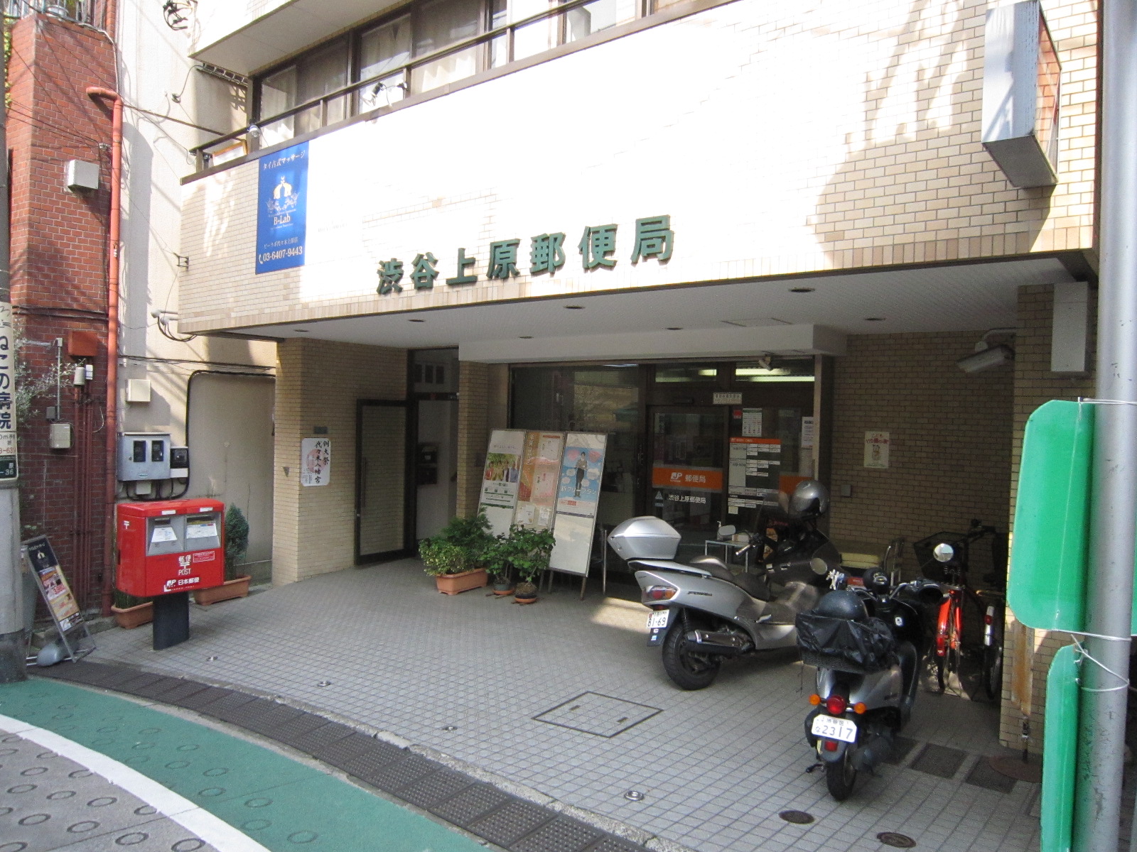 post office. 553m to Shibuya Uehara post office (post office)