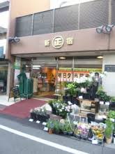 Supermarket. Marusho Foods Co. store Yoyogi-Uehara Station store up to (super) 329m