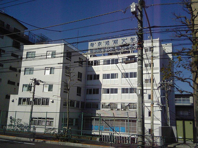 University ・ Junior college. Private Teikyo Junior College (University of ・ 154m up to junior college)