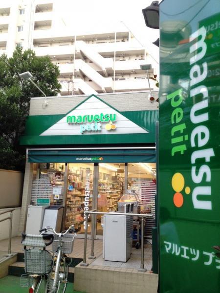 Supermarket. Maruetsu to Petit 450m