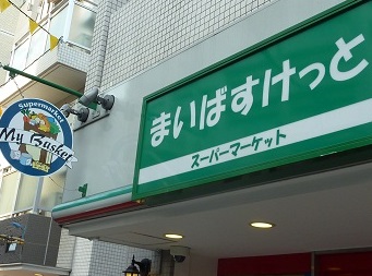 Supermarket. Maibasuketto Motoyoyogi Machiten to (super) 316m