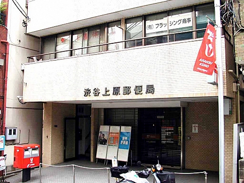 post office. 685m to Shibuya Uehara post office (post office)