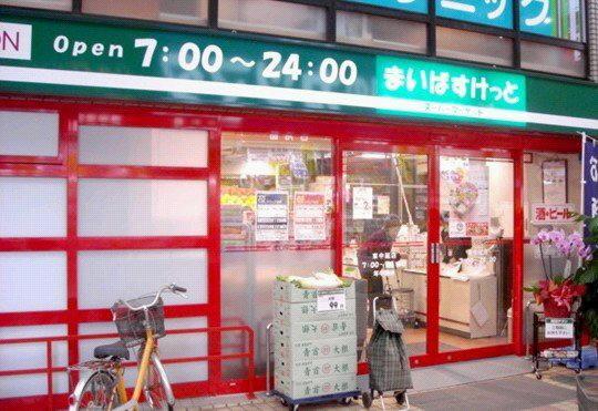 Supermarket. Maibasuketto 391m to Shibuya Honcho 6 chome