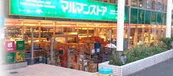 Supermarket. Maruman store Minami Shinjuku store up to (super) 443m