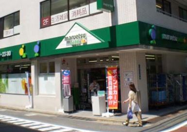 Supermarket. Maruetsu Petit Tomigaya chome store up to (super) 502m