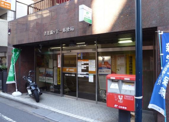 post office. 198m to Shibuya Tomigaya two post office (post office)