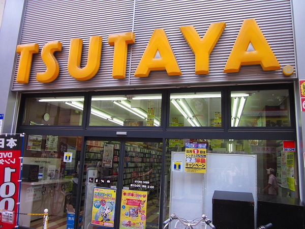 Rental video. TSUTAYA Musashikoyama shop 476m up (video rental)