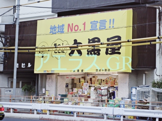 Supermarket. Daikokuya to (super) 167m