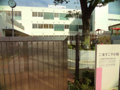 kindergarten ・ Nursery. Shinagawa Ward Futaba healthy school (kindergarten ・ 410m to the nursery)