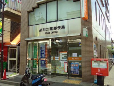 post office. 100m to Shinagawa Futaba post office (post office)