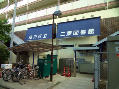library. 592m to Shinagawa Ward Futaba Library (Library)