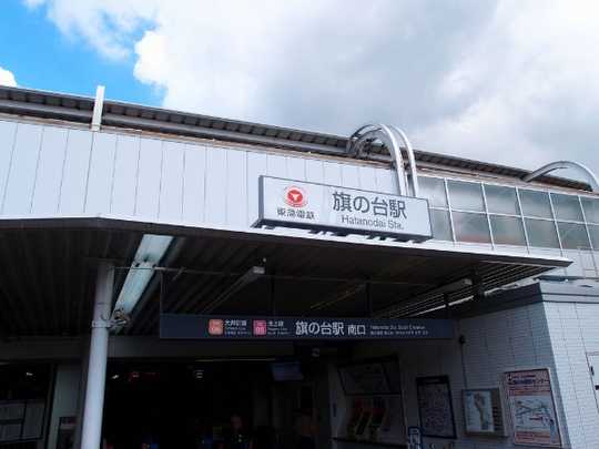 Local land photo. Hatanodai Station