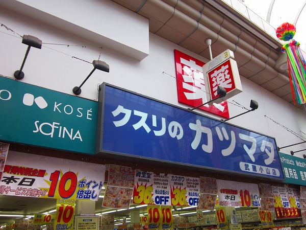 Dorakkusutoa. Medicine of Katsumata Musashikoyama shop 457m until (drugstore)