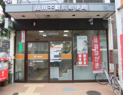 post office. 299m to Shinagawa Fudomae post office (post office)