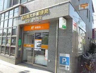 post office. 420m to Shinagawa Minamioi post office (post office)