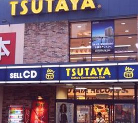 Rental video. TSUTAYA Musashikoyama shop (video rental) to 400m