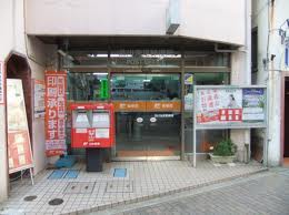 post office. 368m to Shinagawa Maundy post office (post office)