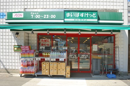 Supermarket. Maibasuketto Higashi Gotanda 1-chome to (super) 243m