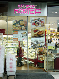 Supermarket. Seijo Ishii Atorevi Gotanda shop until the (super) 212m