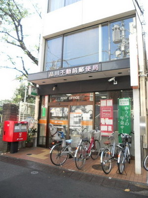 post office. 306m to Shinagawa Fudomae post office (post office)