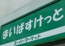 Supermarket. Maibasuketto Sameshu Station store up to (super) 144m