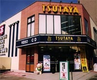 Rental video. TSUTAYA Hatanodai shop 312m up (video rental)