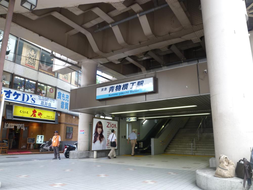 station. Keihin Electric Express Railway line "Aomonoyokocho" a 12-minute walk to the station