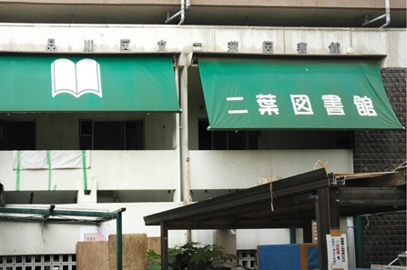 library. 339m to Shinagawa Ward Futaba Library (Library)