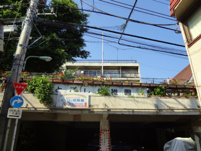 kindergarten ・ Nursery. Togoshi kindergarten (kindergarten ・ 381m to the nursery)