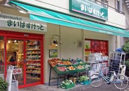 Supermarket. Maibasuketto Shinjuku Hyakunincho 2-chome to (super) 423m