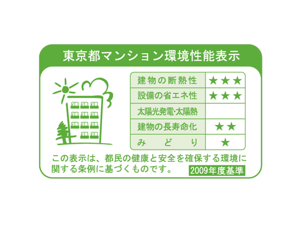 Building structure.  [Tokyo apartment environmental performance display] Based on the efforts of the building environment plan that building owners will be submitted to the Tokyo Metropolitan Government, 5 will be evaluated in three stages for items.  ※ For more information see "Housing term large Dictionary"