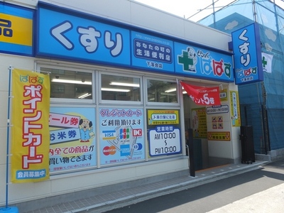 Dorakkusutoa. Drag Papas until (drugstore) 320m