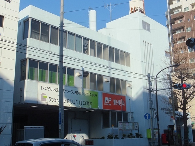 post office. 242m until the new Mejiro post office (post office)