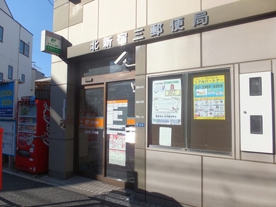 post office. Kitashinjuku 220m until the third post office (post office)