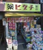 Drug store. 899m until medicine Higuchi Nakai Ekimae
