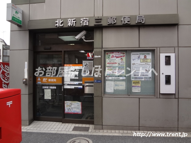 post office. Kitashinjuku 303m until the third post office (post office)